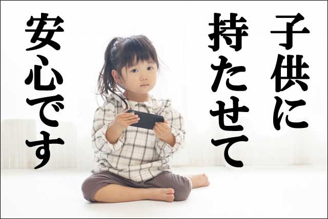 子供に持たせて安心な画像