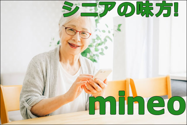 シニアの味方mineoの画像