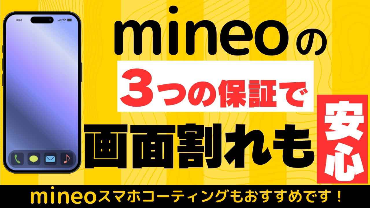 mineo３つの保証の画像