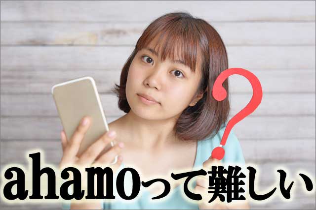 ahamo難しいの画像