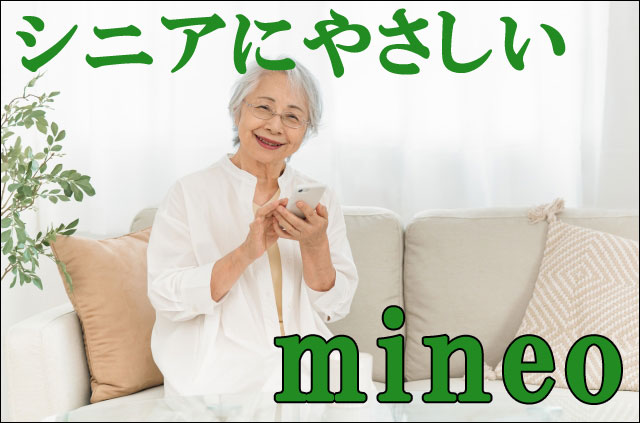 シニアにやさしいmineoの画像