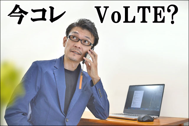 今これVoLTEの画像