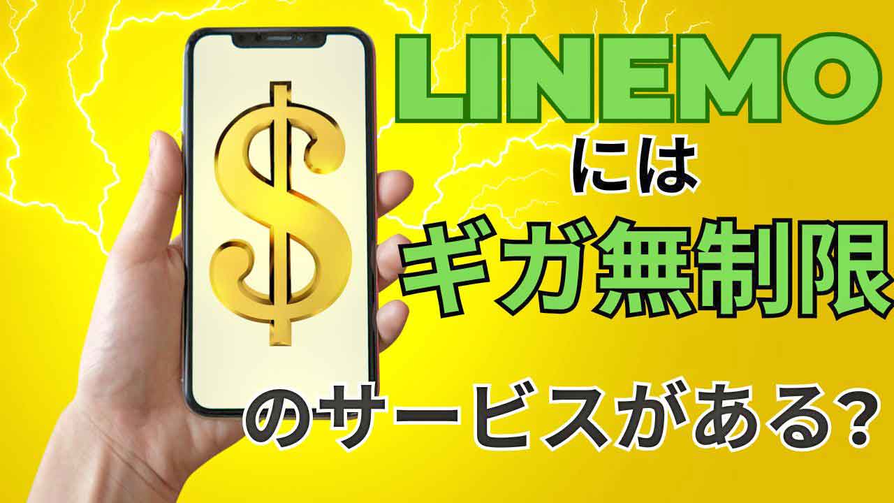 LINEMOギガ無制限の画像