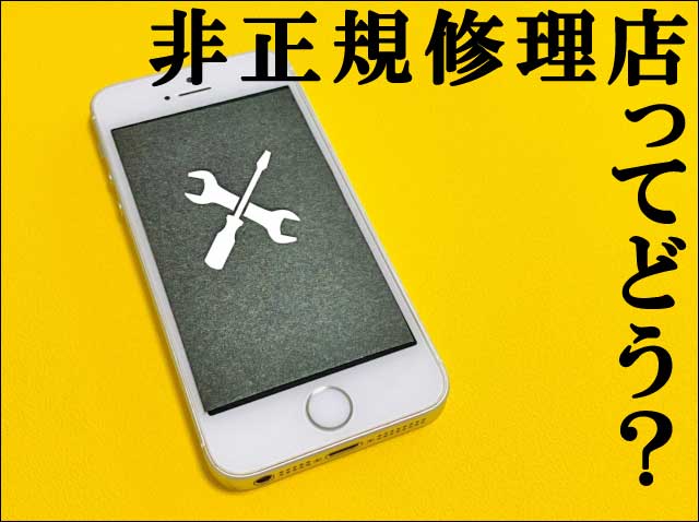 非正規修理店の画像