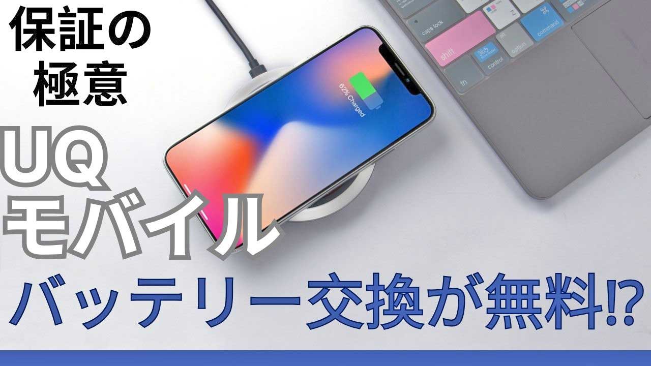UQモバイルバッテリー交換の画像
