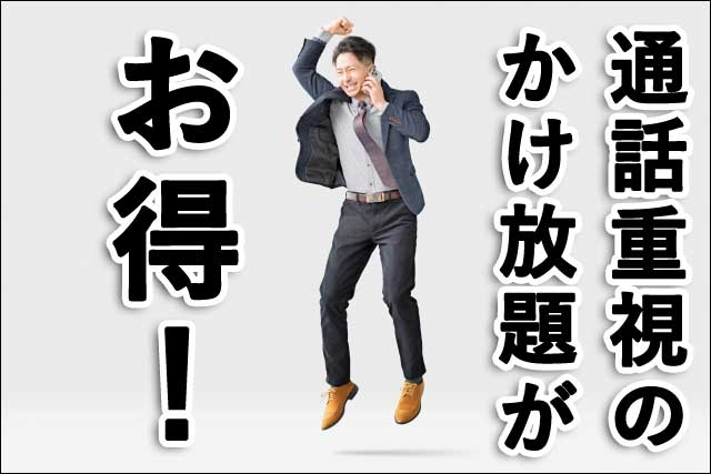 通話重視のかけ放題の画像