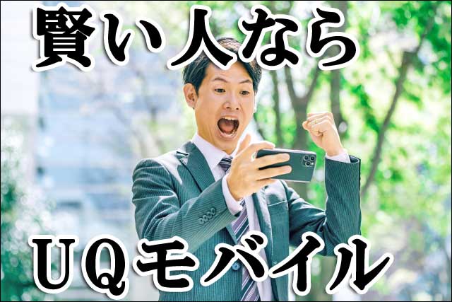 賢い人ならUQモバイルの画像