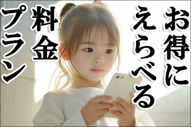 お得に選べるの画像