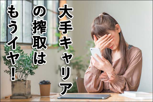 大手キャリアの搾取の画像