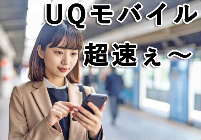 UQモバイル超速ぇ