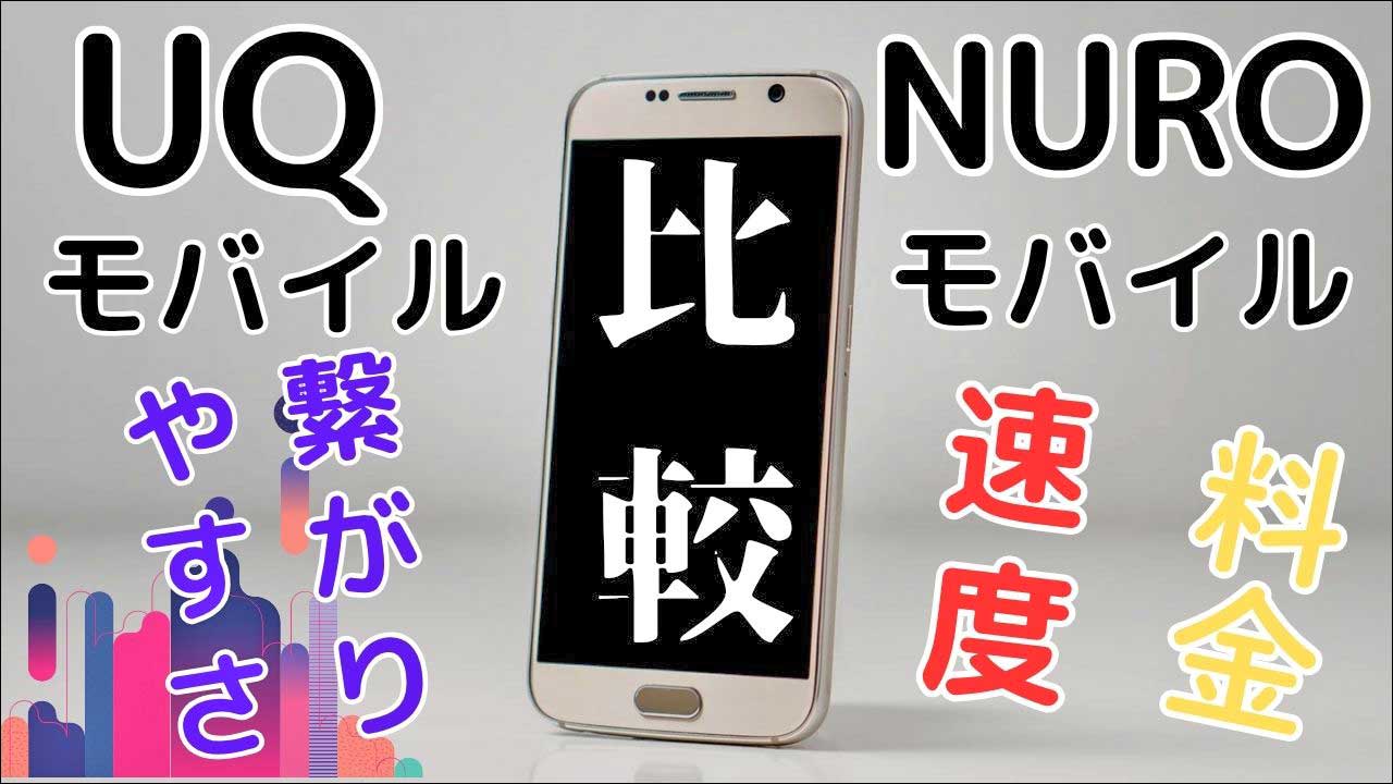 UQモバイルとNUROモバイルの画像