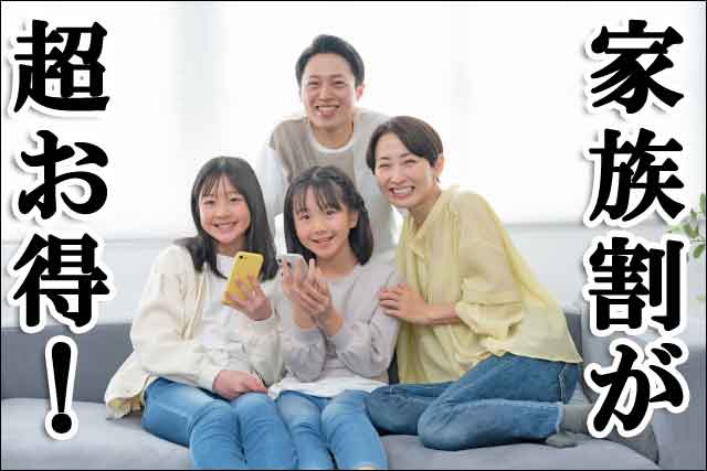 家族割がお得の画像
