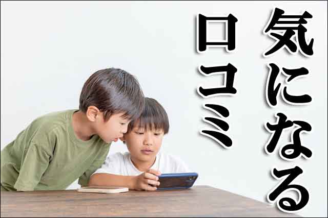 気になる口コミの画像