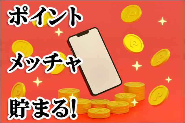 ポイント貯まるの画像