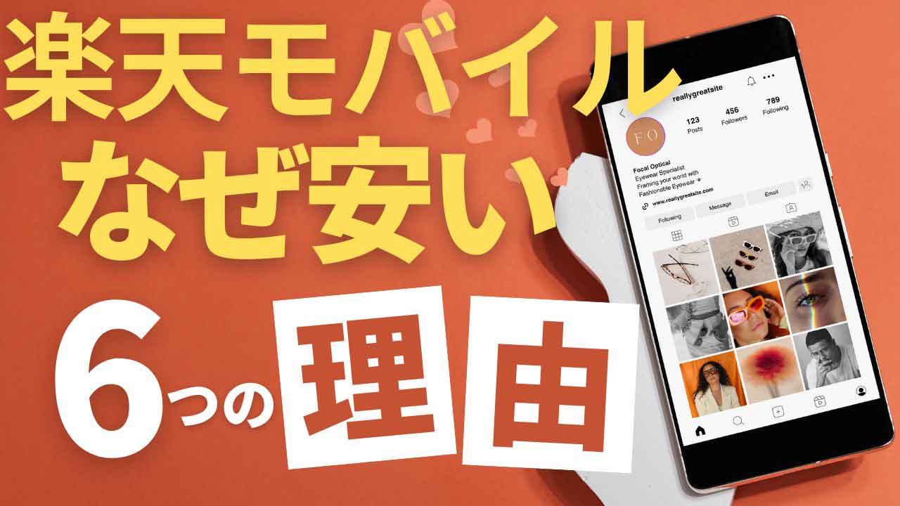 楽天モバイル安いの画像