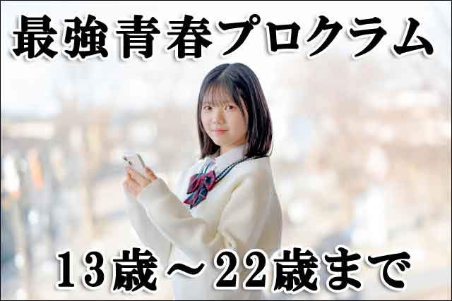 最強青春プロクラムの画像