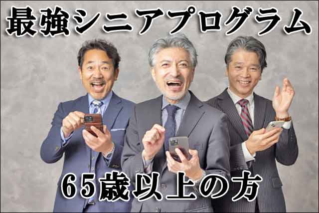 最強シニアプログラムの画像