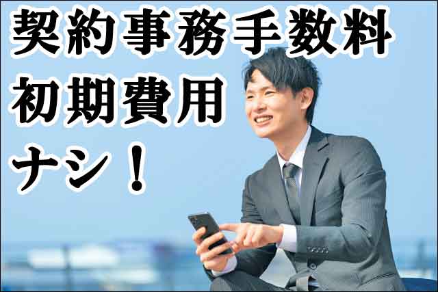初期費用なしの画像