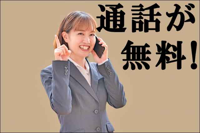 通話が無料の画像