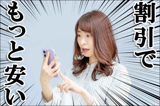 割引でもっと安くの画像