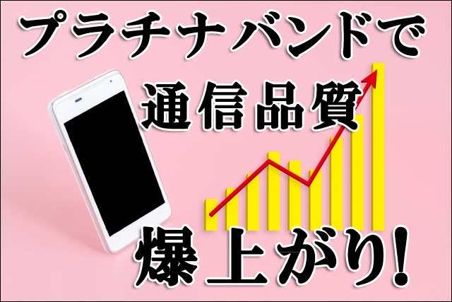 通信品質爆上がりの画像