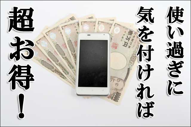 気を付ければお得の画像