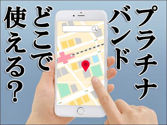 プラチナバンドどこで使えるの画像