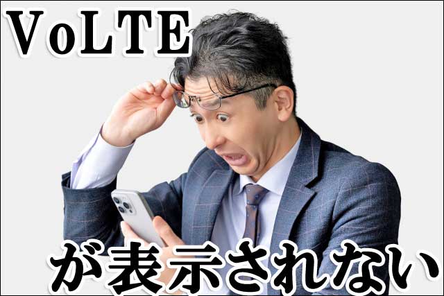 VoLTEが表示されない画像