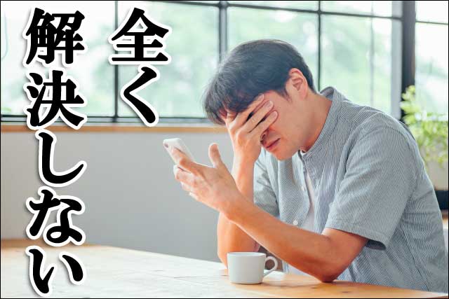 解決しないの画像