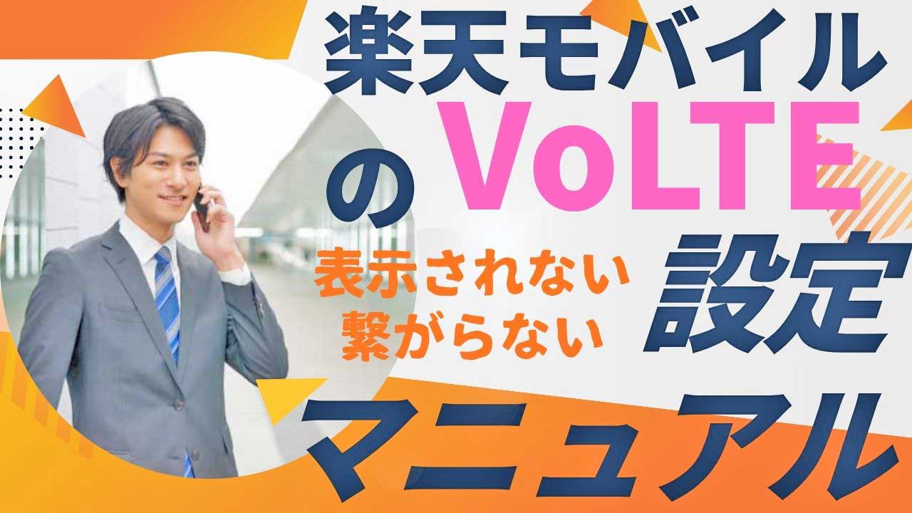 楽天モバイルVoLTEの画像