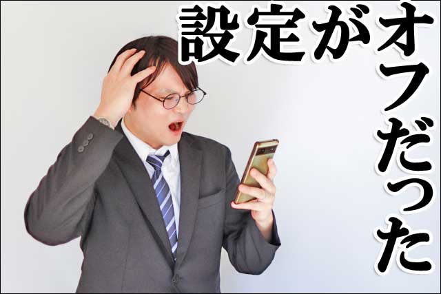 設定がオフの画像