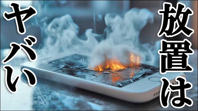 放置はやばいの画像