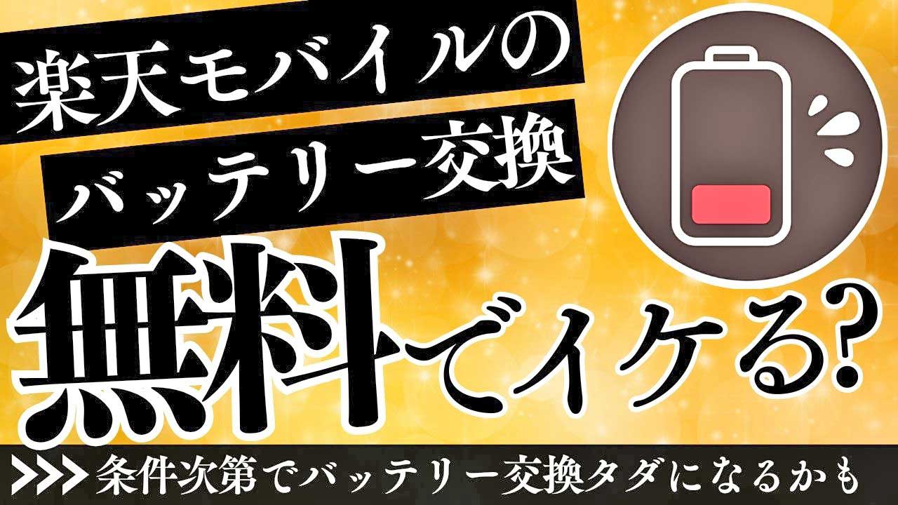 楽天モバイルバッテリー交換の画像