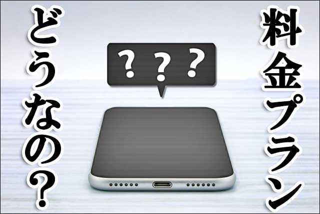料金プランどうの画像