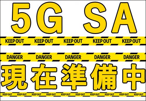 5G SA現在準備中の画像