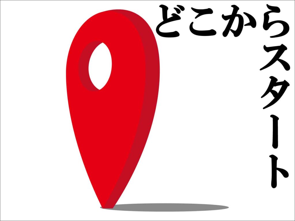 どこからスタートの画像