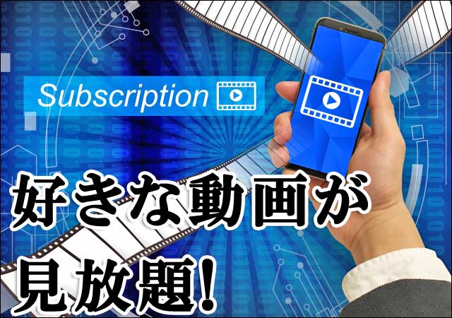 動画見放題の画像