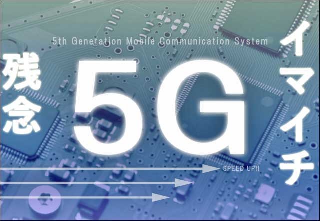 イマイチな５Gの画像