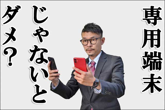 専用端末の画像