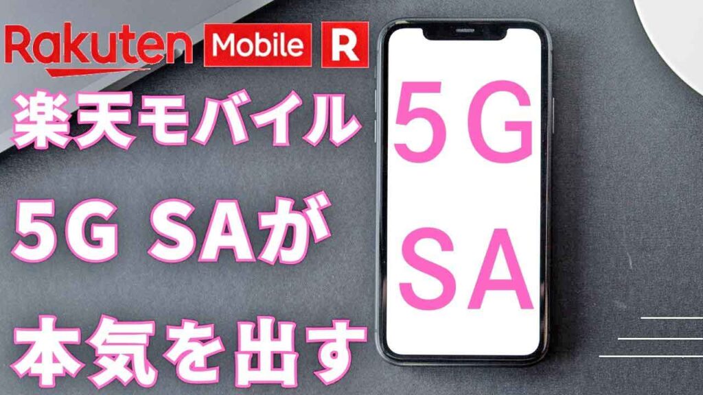 楽天モバイル５GSAのアイキャッチの画像